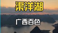 到达广西第一站百色渠洋湖真是太美了