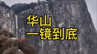西岳华山徒步全程一镜到底，你爬华山用了多少时间呢