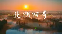 扬州北湖国家湿地公园的绝美“四季”