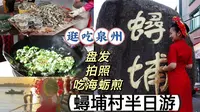 【逛吃泉州】蟳埔村体验民族风情!满满花的盘发+村民现做海蛎煎！