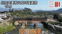 北京夫妻带父母环福建自驾游，三明没有商业味的贡川古镇，有看头