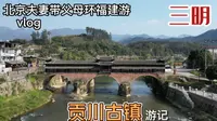 北京夫妻带父母环福建自驾游，三明没有商业味的贡川古镇，有看头