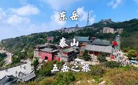 山东泰安，东岳泰山景区，红门徒步上山，中天门坐车下，旅游攻略