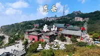 山东泰安，东岳泰山景区，红门徒步上山，中天门坐车下，旅游攻略