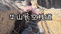 第一视角带你沉浸式体验华山长空栈道。