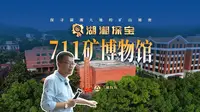 铁哥逛湖湘—打卡中国核工业第一功勋铀矿711矿博物馆