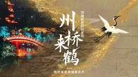 州桥复原穿越概念片《州桥来鹤》上线！河南开封州桥及汴河遗址考古重大发现，尘封千年的巨幅石雕祥瑞壁画重见天日，与宋徽宗传世名画《瑞鹤图》跨越千年重逢，以“鹤”的视