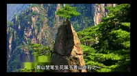 黄山梦笔生花