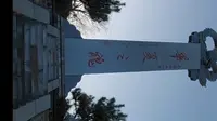 華夏之魂陝西延安子長市石家灣高柏山史記記載最早的黃帝陵所在地