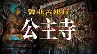 晋北古建行之公主寺