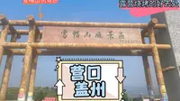 炎炎夏日，营口盖州雪帽山露营烧烤，与大自然来一场浪漫的邂逅～