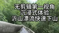 🌊沂山漂流！最快下山，腿废党救命神器！