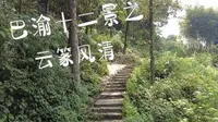 登云篆山，观巴渝十二景之云篆风清，访云篆寺，听梵音袅袅