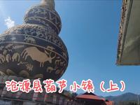 沧源县葫芦小镇（上）