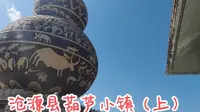 沧源县葫芦小镇（上）