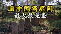 国内最大最完整的抗战阵亡将士纪念陵园——腾冲国殇墓园