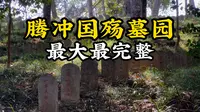 国内最大最完整的抗战阵亡将士纪念陵园——腾冲国殇墓园