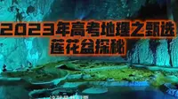 耗时10万年形成的世界最大的“莲花盆之王”，在我国乐业罗妹莲花洞中。
