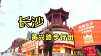 长沙黄兴路步行街，旧地重游，边走边吹水