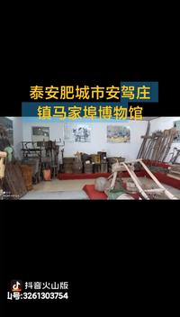 泰安肥城市安驾庄镇马家埠博物馆
