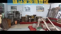 泰安肥城市安驾庄镇马家埠博物馆