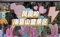 三亚凤凰岭海誓山盟景区，也太浪漫了吧