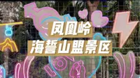三亚凤凰岭海誓山盟景区，也太浪漫了吧