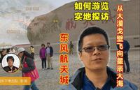 138期，想带孩子参观东风航天城，提前做功课很重要啊，实地探访如何顺利浏览？