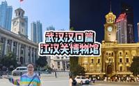 【武汉】中国三大历史最悠久的海关大楼—江汉关博物馆，整点还有钟声哦