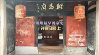 北宋时期的许驸马府，为何会建在这偏远的潮州？