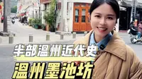 如果你来温州，我会带你去墨池坊。这里藏着半部温州近代史，走出了不少名人 #墨池坊