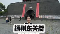 扬州东关街最全旅游攻略来啦!收藏好周末肯定用得上~#扬州东关街#扬州 #扬州旅游推荐#扬州旅游攻略#烟花三月下扬州