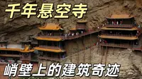 中国的世界遗产：千年悬空寺——峭壁上的建筑奇迹与信仰守护