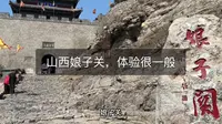 山西娘子关，体验很一般