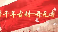 潮州开元寺纪录片