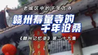 【赣州记忆录29】赣州寿量寺的千年沧桑