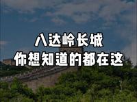 八达岭长城纯干货攻略，比牛奶还纯的那种