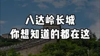 八达岭长城纯干货攻略，比牛奶还纯的那种