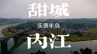 内江乐贤半岛