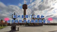【呼伦贝尔之旅纪念】五、满洲里国门以及最佳观景平台魅力边城旋转餐厅