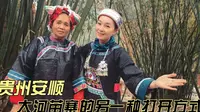 贵州安顺紫云县格凸河，大河苗寨的另一种打开方式，一定要住这家客栈