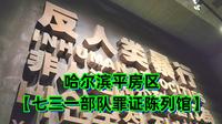 哈尔滨平房区【七三一部队罪证陈列馆】