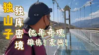 123集独库起点留念，第一站独山子大峡谷，副驾把玻璃栈道踩碎了！