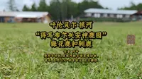 “呼伦贝尔根河得耳布尔兴安神鹿园”梅花鹿和驯鹿