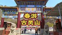 女娲在这里补天，纣王在这里降香《春游古灵山》