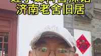 螳小螂科普探馆:济南老舍旧居