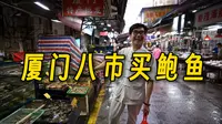 都说福建产鲍鱼，今天来厦门八市，看看这边卖得贵不贵