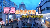 实拍山东青岛，最热闹台东步行街，繁华夜市，觉得青岛消费高吗？