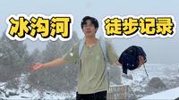 关于祁连山冰沟河，这里有你想知道的一切 | 冰沟河徒步
