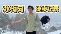 关于祁连山冰沟河，这里有你想知道的一切 | 冰沟河徒步
